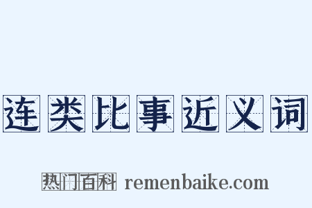 连类比事近义词是什么意思的图片